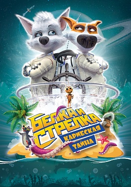Фильм «Белка и Стрелка. Карибская тайна» вышел в финал конкурса ТЭФИ Kids