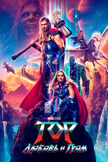 Тор: Любовь и гром