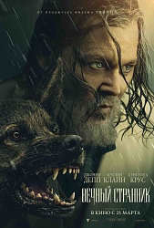 Вечный странник