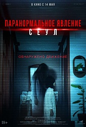 Паранормальное явление. Сеул