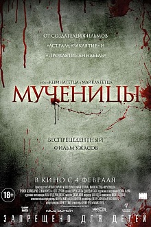 Мученицы