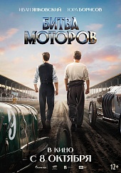 Битва моторов