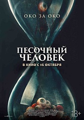 Песочный человек