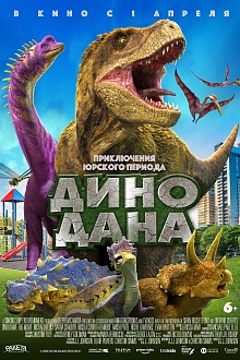 Дино-Дана