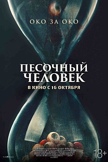 Песочный человек