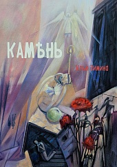 Камень