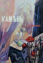 Камень