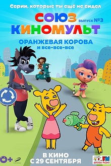 Союзкиномульт. Выпуск №3 «Оранжевая корова» и все-все-все