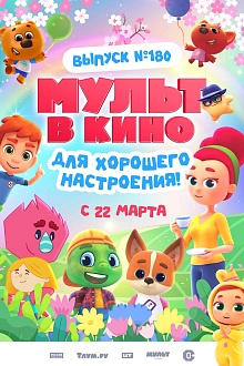 МУЛЬТ в кино. Выпуск №180  