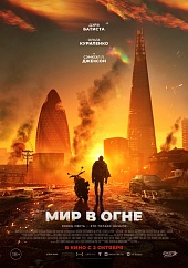 Мир в огне
