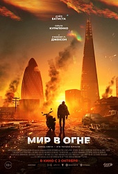 Мир в огне