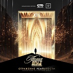 XIII Премия АПКиТ будет реализована в концепции «Отражение реальности»