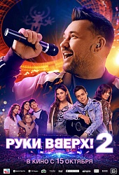 Руки вверх 2 