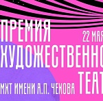 Объявлена дата церемонии вручения Премии Художественного театра