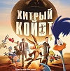 Итоги уикенда с 10 по 13 сентября: «Император» и «Надежда» не смогли остановить «Хитрого Койота»