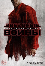 «Звездные войны. Последние джедаи»: Сила, которая пугает