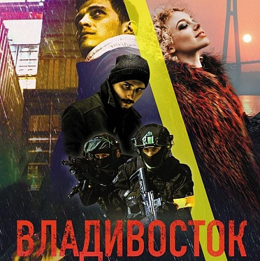 В Москве прошел пресс-показ фильма «Владивосток»