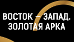 Премия «Восток-Запад. Золотая арка»: «Нелюбовь» Андрея Звягинцева названа лучшим фильмом