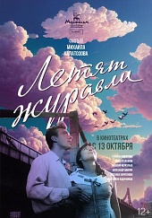 Летят журавли