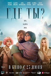 Где ты?
