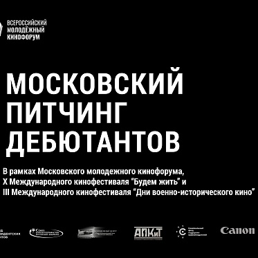 Питчинг дебютантов в Москве открывает прием заявок