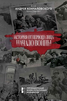 История от первого лица. Начало войны