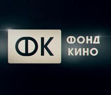 Фонд кино объявил результаты питчинга компаний, не являющихся лидерами кинопроизводства