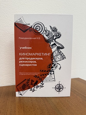 Выпущен второй тираж учебника по киномаркетингу Выпущен второй тираж учебника по киномаркетингу