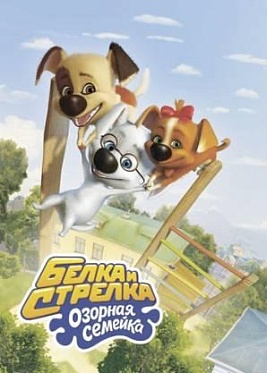 Новый эпизод сериала «Белка и Стрелка. Озорная семейка» отправляется на большие экраны