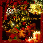 Поздравляем с Новым 2017 годом и Рождеством!