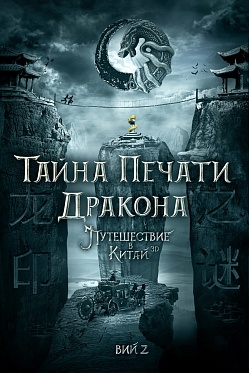 «Тайна печати дракона: Путешествие в Китай»: Первый поединок Джеки Чана и Арнольда Шварценеггера
