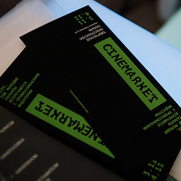 Cinemarket 2018 в фотографиях