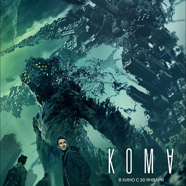 В прокат выходит фантастический боевик «Кома»
