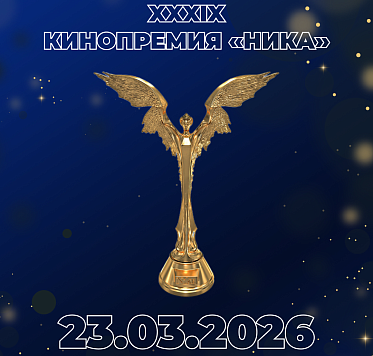 Номинанты премии Ника по итогам 2025 года