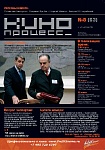 Восьмой номер журнала "Кинопроцесс"