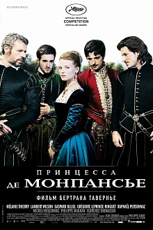 Принцесса  де Монпансье 
