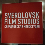 Свердловская киностудия празднует день рождения