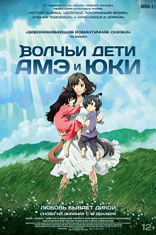 Волчьи дети Амэ и Юки