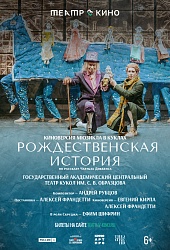 Театр в кино: Рождественская история