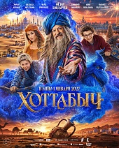 Хоттабыч