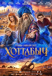 Хоттабыч
