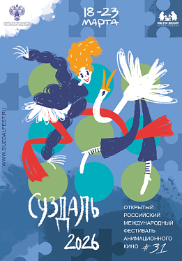 18 марта открылся XXXI фестиваль анимационного кино Суздальфест
