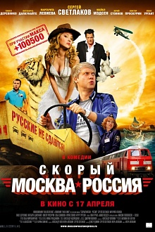 Скорый «Москва-Россия» 