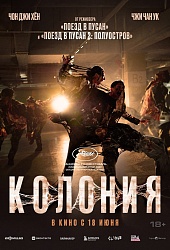 Колония
