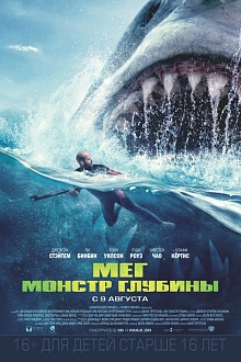 Мег: Монстр глубины