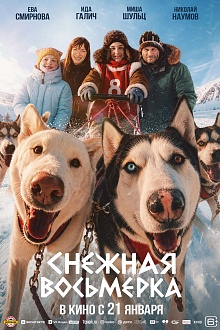 Снежная восьмерка
