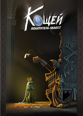 Киностудия им. Горького и КиноАтис превратят Кощея Бессмертного в лирического героя Киностудия им. Горького и КиноАтис превратят Кощея Бессмертного в лирического героя