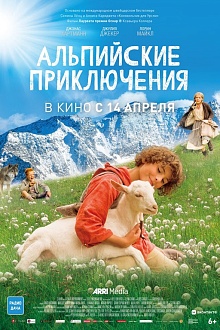 Альпийские приключения