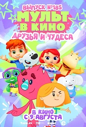 МУЛЬТ в кино. Выпуск № 185. Друзья и чудеса