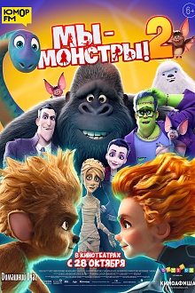 Мы - монстры! 2